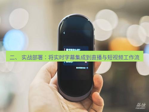 有道翻译下载 二、 实战部署：将实时字幕集成到直播与短视频工作流