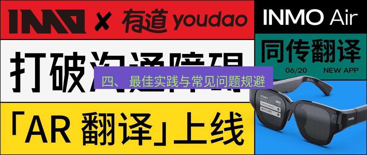 有道翻译下载 四、 最佳实践与常见问题规避