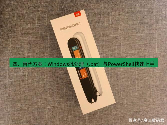 有道翻译下载 四、替代方案：Windows批处理（.bat）与PowerShell快速上手