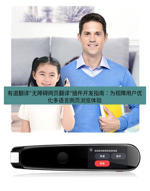 有道翻译下载 有道翻译“无障碍网页翻译”插件开发指南：为视障用户优化多语言网页浏览体验
