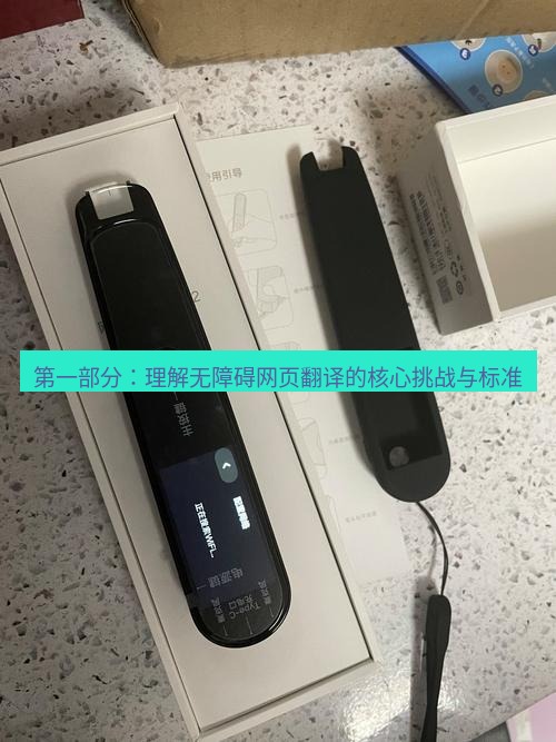 有道翻译下载 第一部分：理解无障碍网页翻译的核心挑战与标准