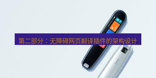 有道翻译下载 第二部分：无障碍网页翻译插件的架构设计