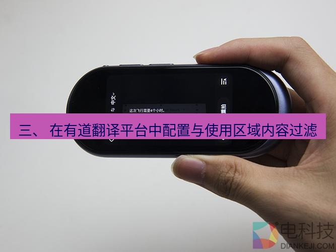 有道翻译下载 三、 在有道翻译平台中配置与使用区域内容过滤