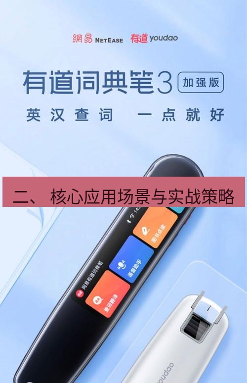 有道翻译下载 二、 核心应用场景与实战策略