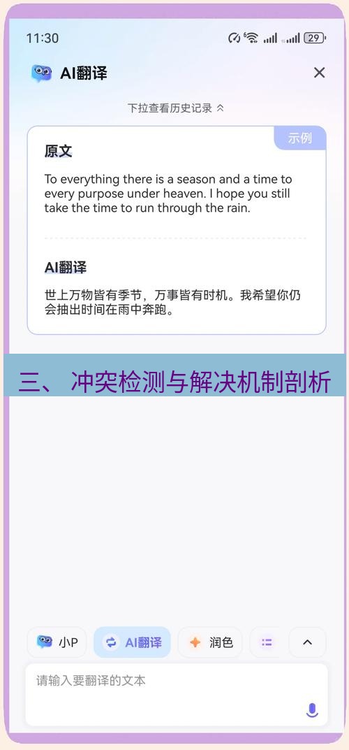 有道翻译下载 三、 冲突检测与解决机制剖析