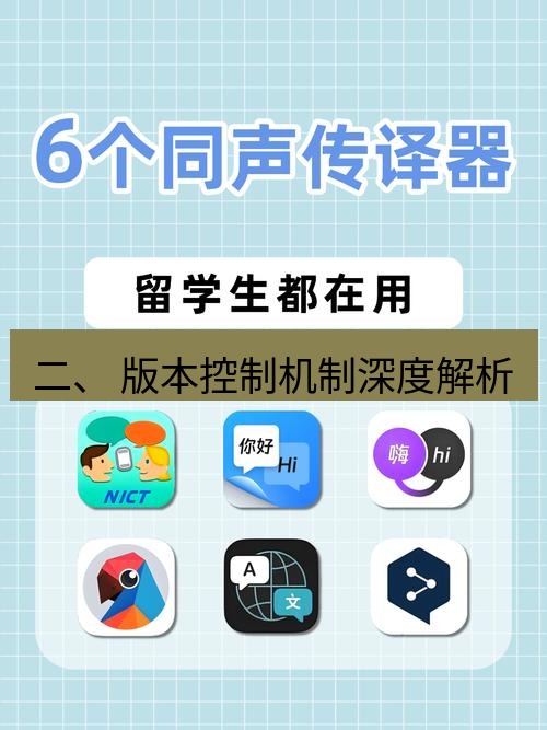 有道翻译下载 二、 版本控制机制深度解析