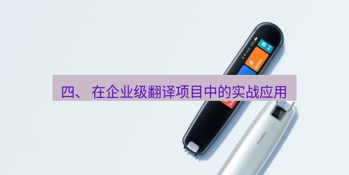 有道翻译下载 四、 在企业级翻译项目中的实战应用
