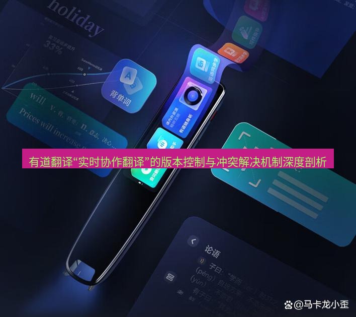 有道翻译下载 有道翻译“实时协作翻译”的版本控制与冲突解决机制深度剖析