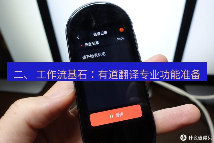有道翻译下载 二、 工作流基石：有道翻译专业功能准备