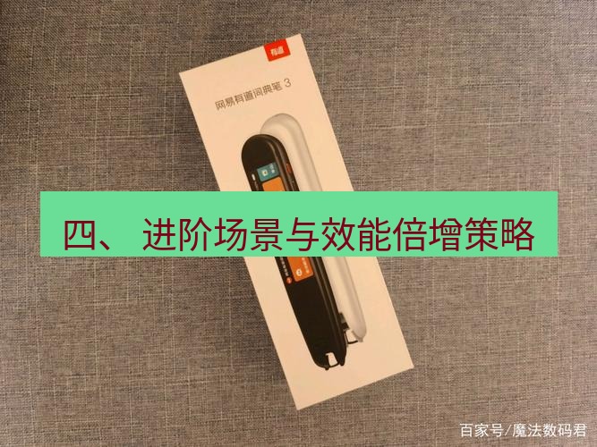 有道翻译下载 四、 进阶场景与效能倍增策略