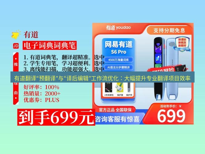 有道翻译下载 有道翻译“预翻译”与“译后编辑”工作流优化：大幅提升专业翻译项目效率