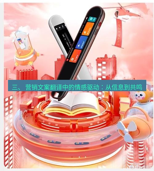 有道翻译下载 三、 营销文案翻译中的情感驱动：从信息到共鸣