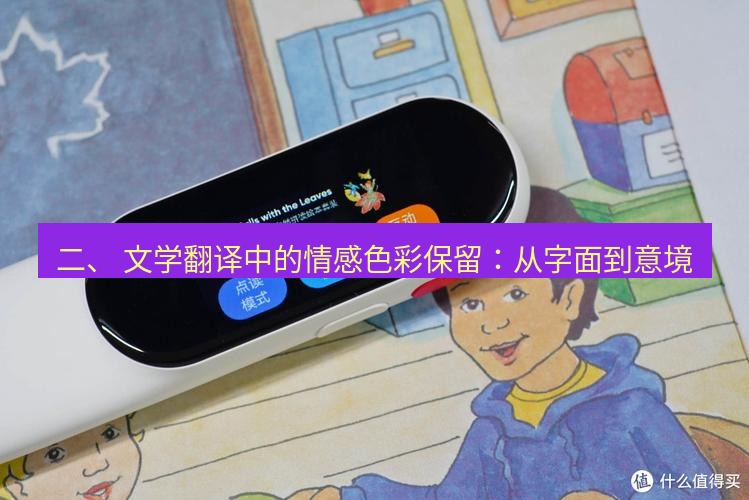 有道翻译下载 二、 文学翻译中的情感色彩保留：从字面到意境