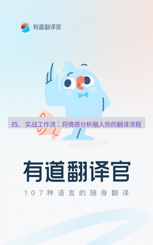 有道翻译下载 四、 实战工作流：将情感分析融入你的翻译流程