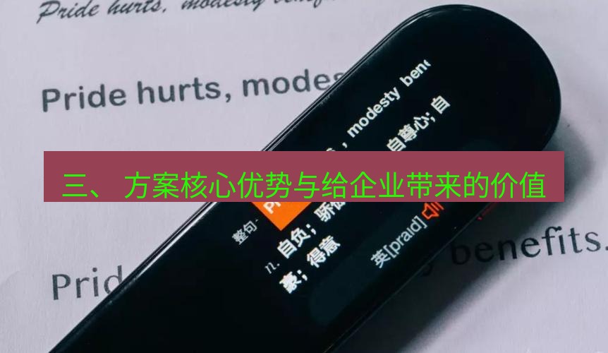 有道翻译下载 三、 方案核心优势与给企业带来的价值