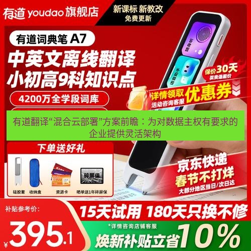 有道翻译下载 有道翻译“混合云部署”方案前瞻：为对数据主权有要求的企业提供灵活架构