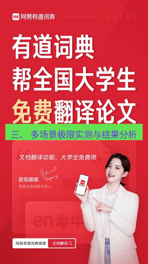 有道翻译下载 三、 多场景极限实测与结果分析