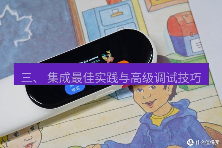 有道翻译下载 三、 集成最佳实践与高级调试技巧