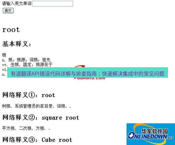 有道翻译下载 有道翻译API错误代码详解与排查指南：快速解决集成中的常见问题