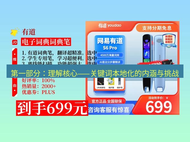 有道翻译下载 第一部分：理解核心——关键词本地化的内涵与挑战