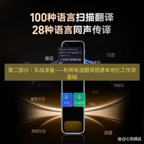 有道翻译下载 第二部分：实战准备——利用有道翻译搭建本地化工作流基础