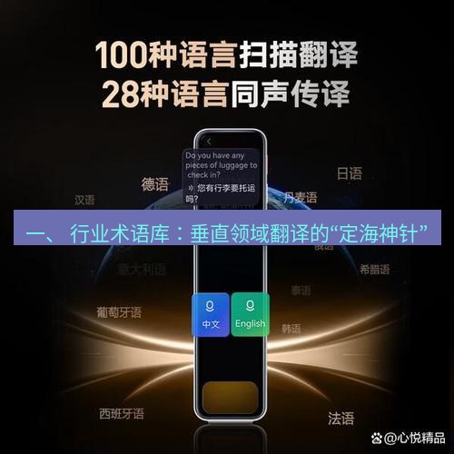 有道翻译下载 一、 行业术语库：垂直领域翻译的“定海神针”