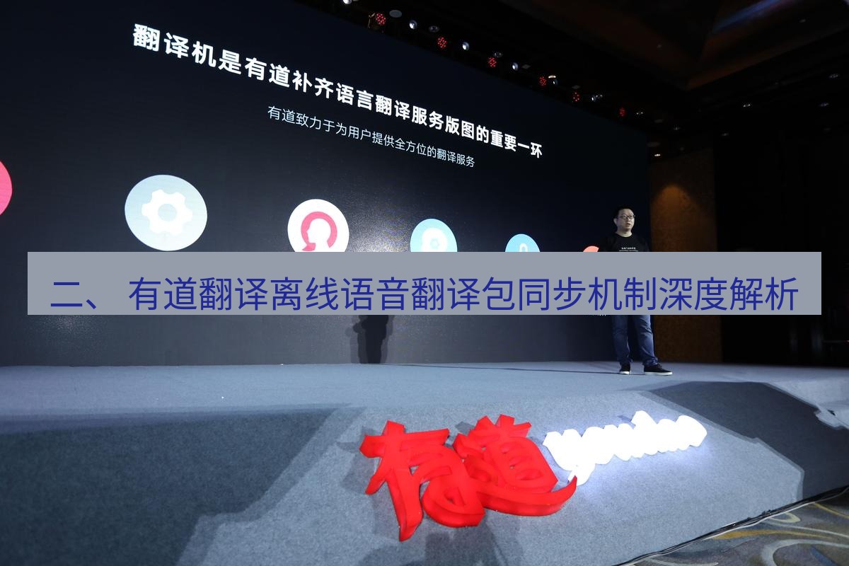 有道翻译下载 二、 有道翻译离线语音翻译包同步机制深度解析