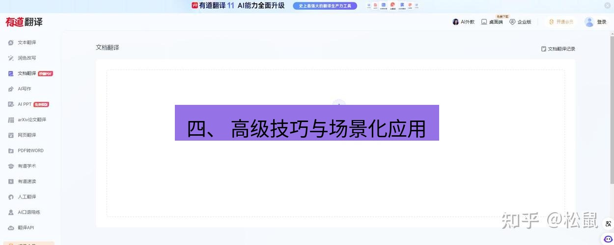 有道翻译下载 四、 高级技巧与场景化应用