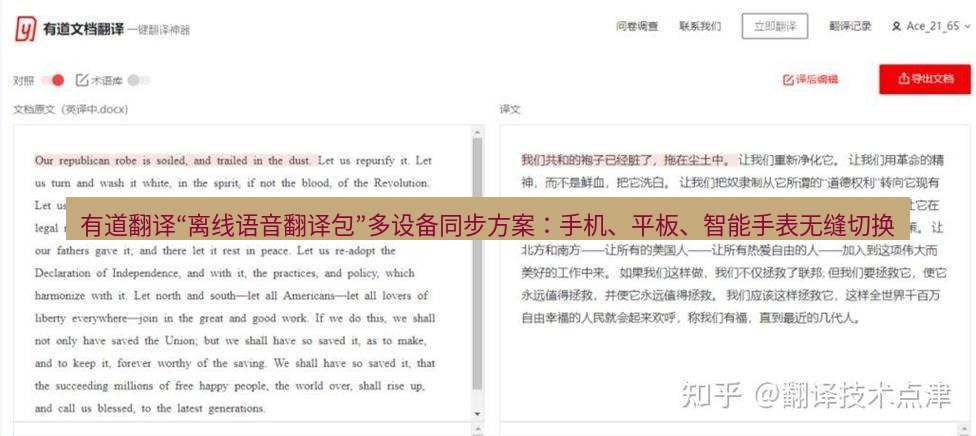 有道翻译下载 有道翻译“离线语音翻译包”多设备同步方案：手机、平板、智能手表无缝切换