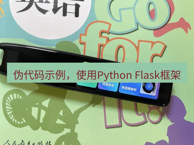 有道翻译下载 伪代码示例，使用Python Flask框架