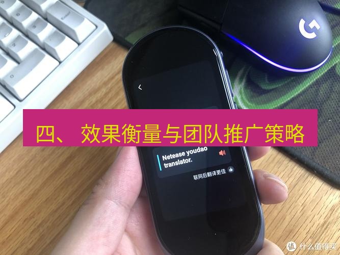有道翻译下载 四、 效果衡量与团队推广策略