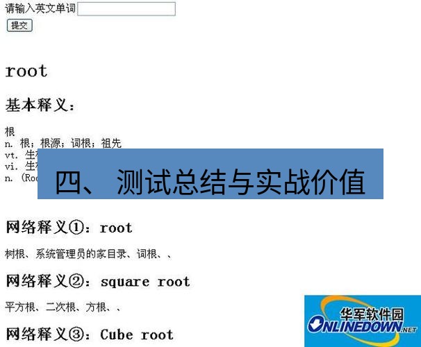 有道翻译下载 四、 测试总结与实战价值