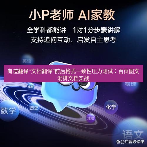 有道翻译下载 有道翻译“文档翻译”前后格式一致性压力测试：百页图文混排文档实战
