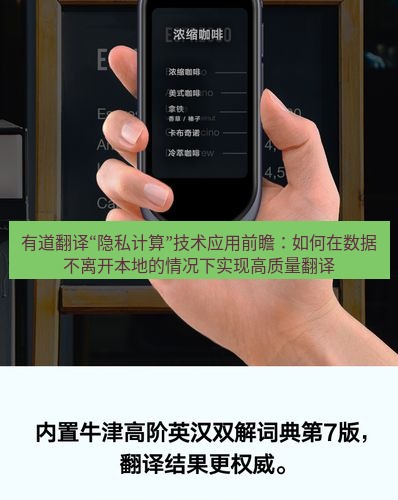 有道翻译下载 有道翻译“隐私计算”技术应用前瞻：如何在数据不离开本地的情况下实现高质量翻译