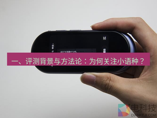 有道翻译下载 一、评测背景与方法论：为何关注小语种？