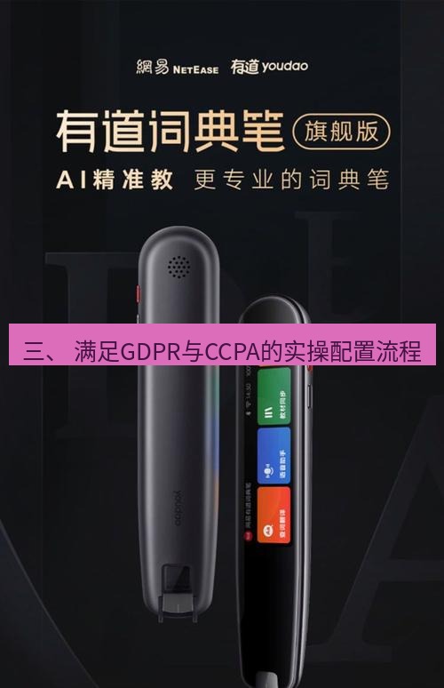 有道翻译下载 三、 满足GDPR与CCPA的实操配置流程