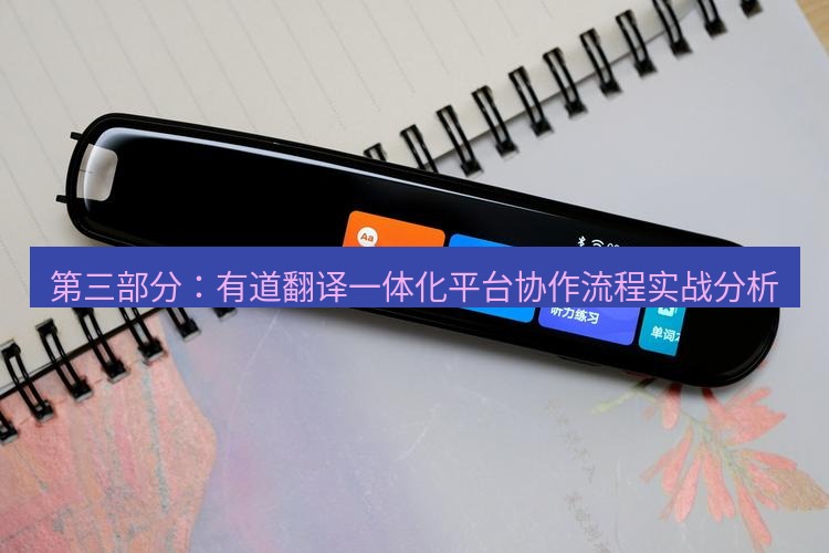 有道翻译下载 第三部分：有道翻译一体化平台协作流程实战分析