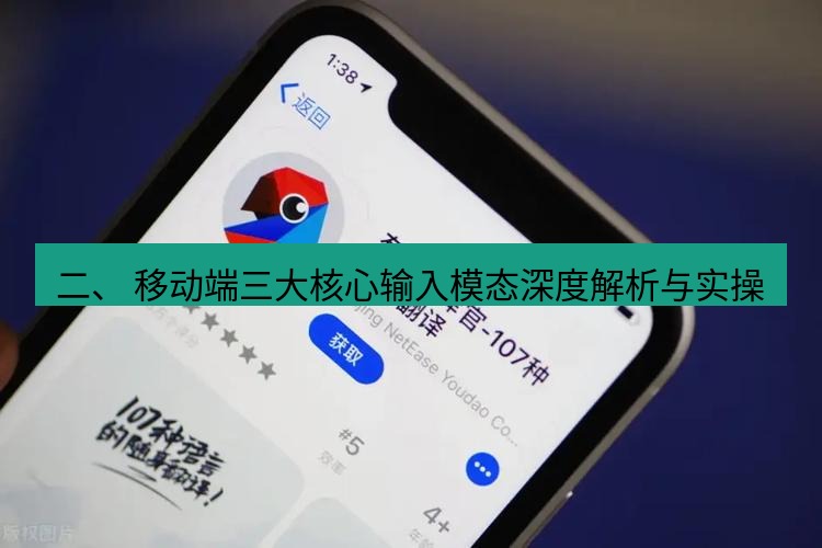 有道翻译下载 二、 移动端三大核心输入模态深度解析与实操