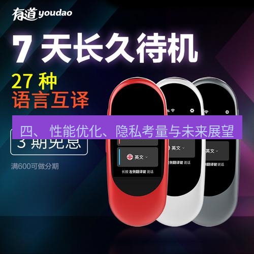 有道翻译下载 四、 性能优化、隐私考量与未来展望