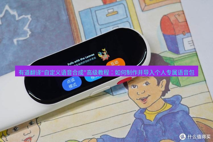 有道翻译下载 有道翻译“自定义语音合成”高级教程：如何制作并导入个人专属语音包