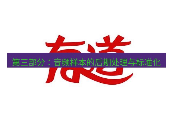 有道翻译下载 第三部分：音频样本的后期处理与标准化