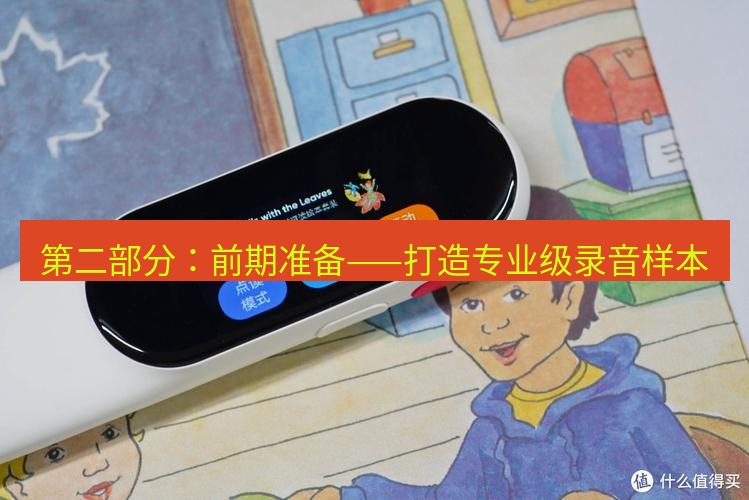 有道翻译下载 第二部分：前期准备——打造专业级录音样本