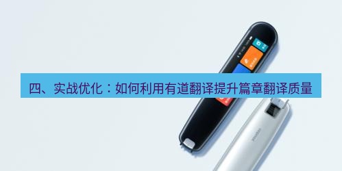 有道翻译下载 四、实战优化：如何利用有道翻译提升篇章翻译质量