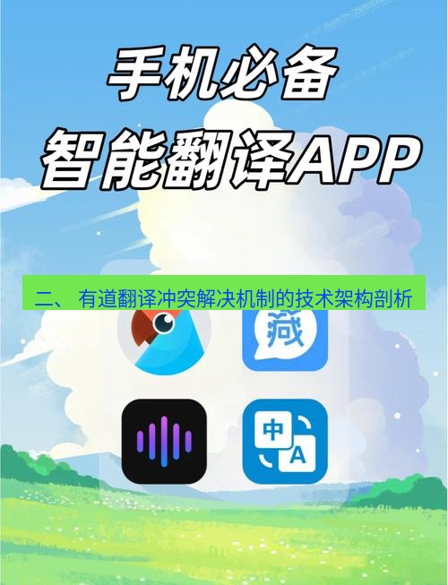 有道翻译下载 二、 有道翻译冲突解决机制的技术架构剖析