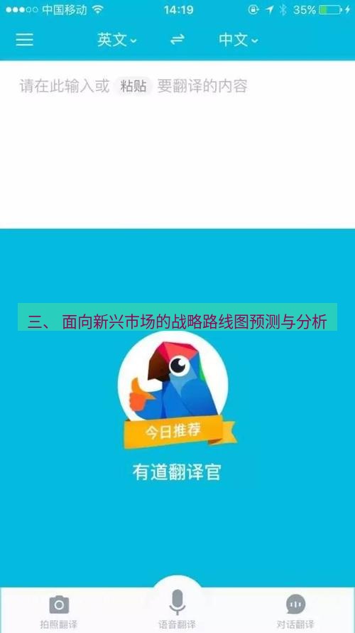 有道翻译下载 三、 面向新兴市场的战略路线图预测与分析