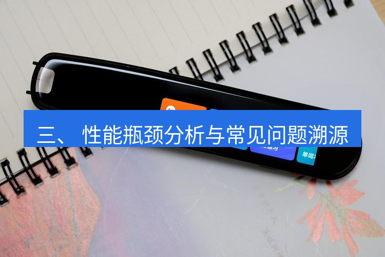 有道翻译下载 三、 性能瓶颈分析与常见问题溯源