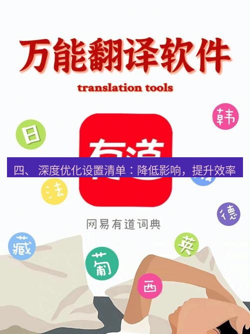 有道翻译下载 四、 深度优化设置清单：降低影响，提升效率