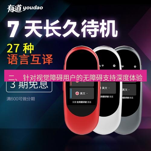 有道翻译下载 二、 针对视觉障碍用户的无障碍支持深度体验