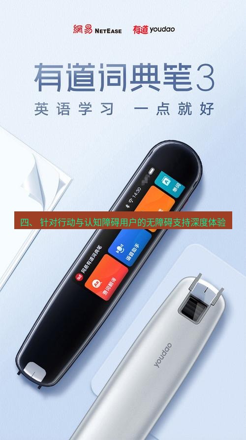 有道翻译下载 四、 针对行动与认知障碍用户的无障碍支持深度体验