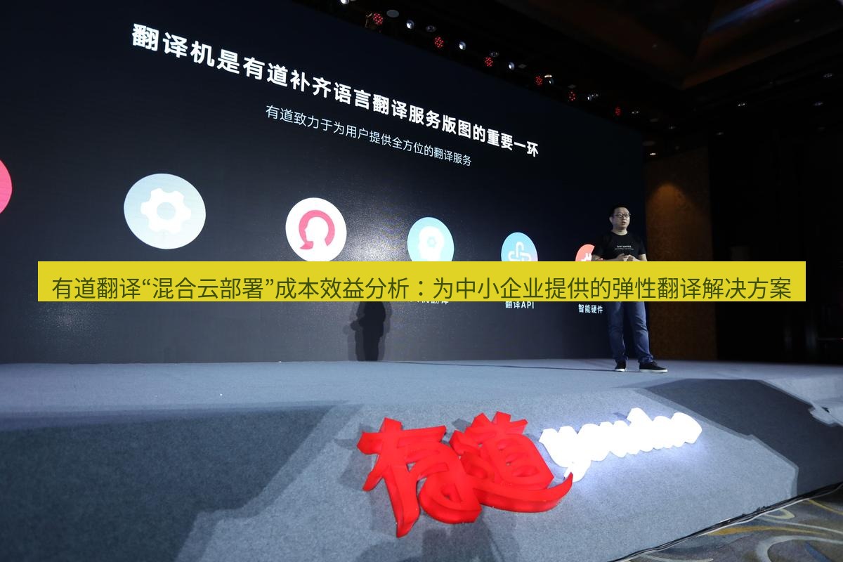 有道翻译下载 有道翻译“混合云部署”成本效益分析：为中小企业提供的弹性翻译解决方案